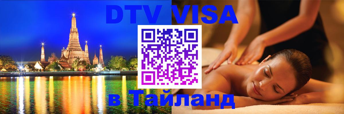 Destination Thailand Visa (DTV виза) 