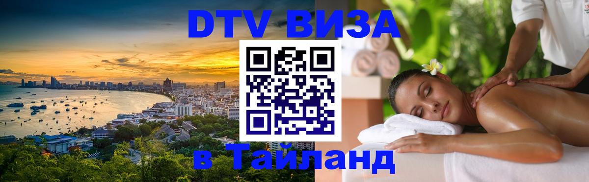 Стоимость и условия DTV визы — оформление в Таиланд под ключ - Осло 